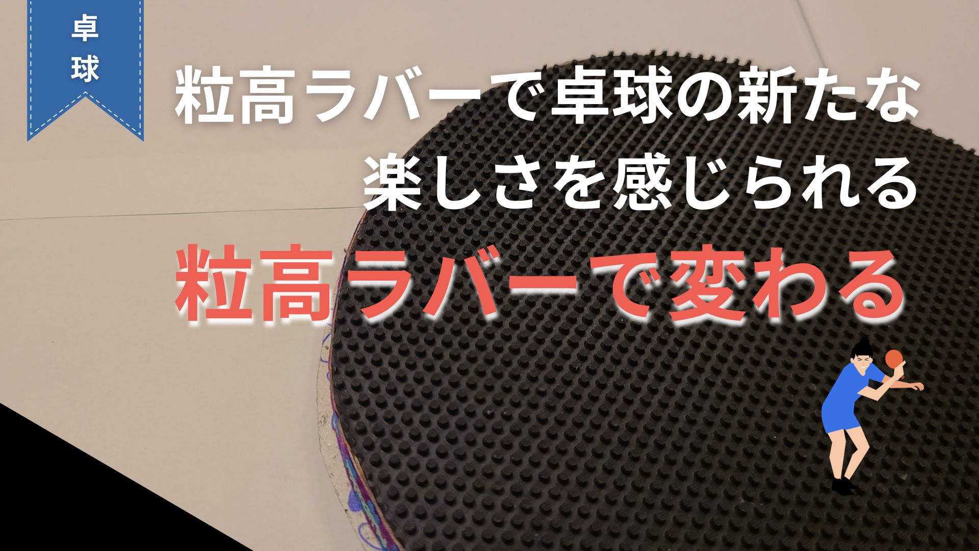 卓球の粒高ラバーの使い方や戦術を解説。向いている人のタイプとは